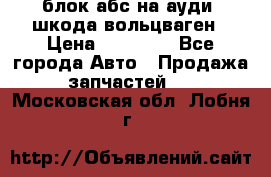 блок абс на ауди ,шкода,вольцваген › Цена ­ 10 000 - Все города Авто » Продажа запчастей   . Московская обл.,Лобня г.